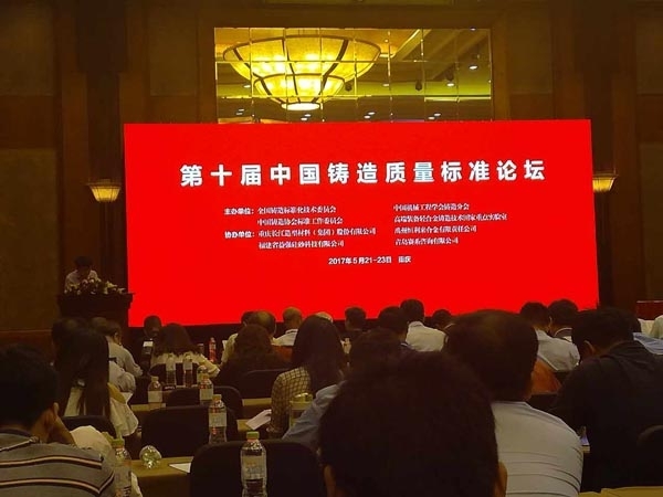 創(chuàng)想儀器吳益鳴經(jīng)理受邀參加第十屆中國鑄造質量標準論壇