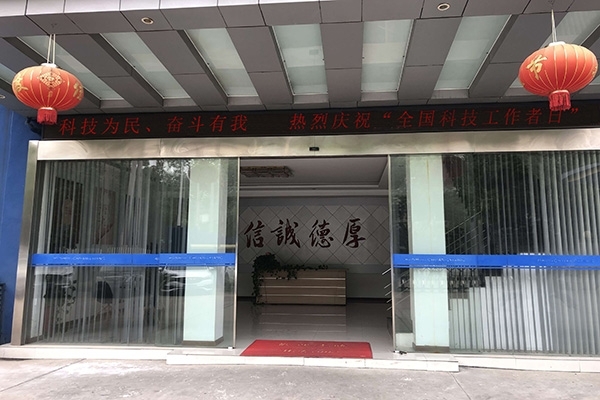 科技為民 奮斗有我，熱烈慶?！叭珖萍脊ぷ髡呷铡? width=