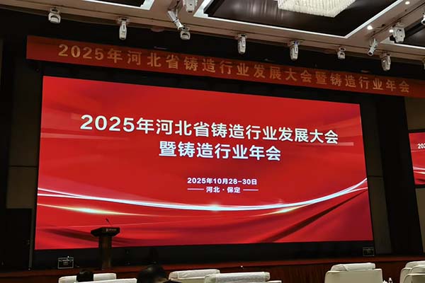 2025河北鑄造年會(huì)召開